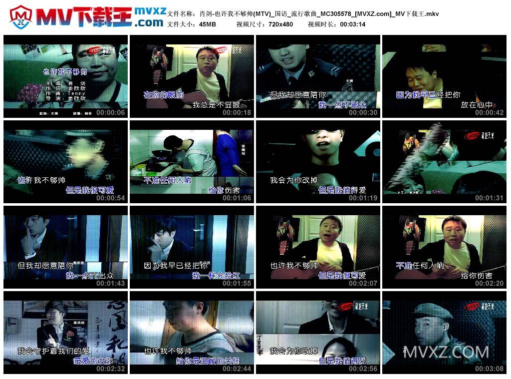 肖剑-也许我不够帅(MTV)_国语_流行歌曲_MC305578